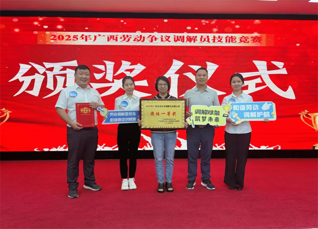 2025年廣西勞動(dòng)爭議調(diào)解員技能競(jìng)賽在南寧市舉辦 梧州市代表隊(duì)榮獲團(tuán)體一等獎(jiǎng)（第一名）