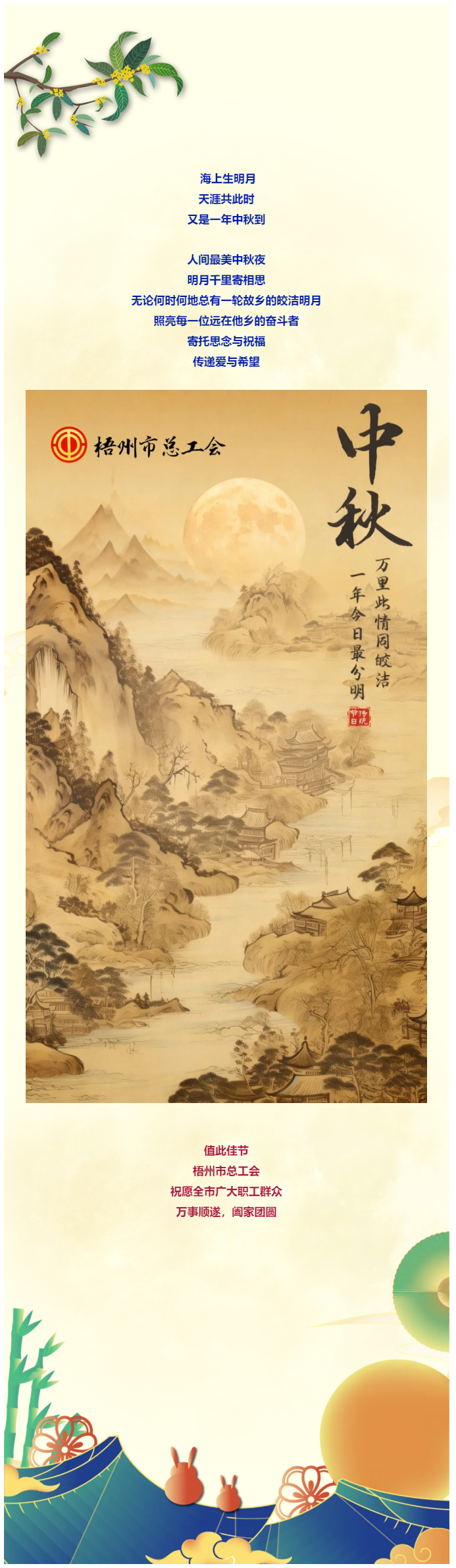 且喜人間好時節(jié) 愿得年年中秋月丨梧州市總工會祝全市廣大職工中秋節(jié)快樂?。?！.png