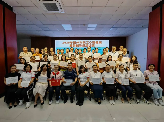 為職工心理健康“保駕護(hù)航”｜梧州市總工會舉辦職工心理健康輔導(dǎo)員培訓(xùn)班