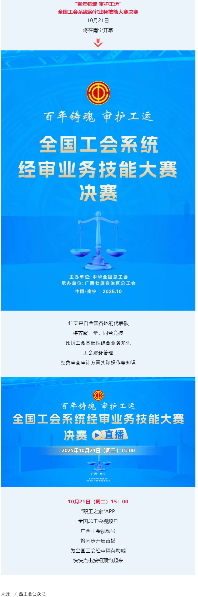直播通道即將開啟！10月21日，為全國工會經(jīng)審精英助威！.png