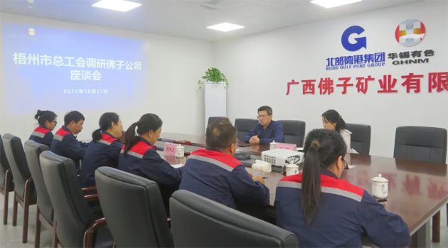 梧州市總工會調(diào)研組到廣西佛子礦業(yè)有限公司一線調(diào)研并開展“送培進企”技能提升培訓(xùn)班