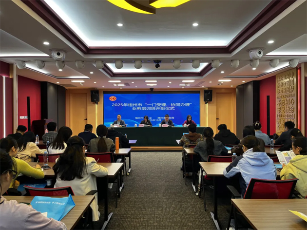 梧州市舉辦2025年“一門受理、協(xié)同辦理”工作業(yè)務(wù)培訓(xùn)班
