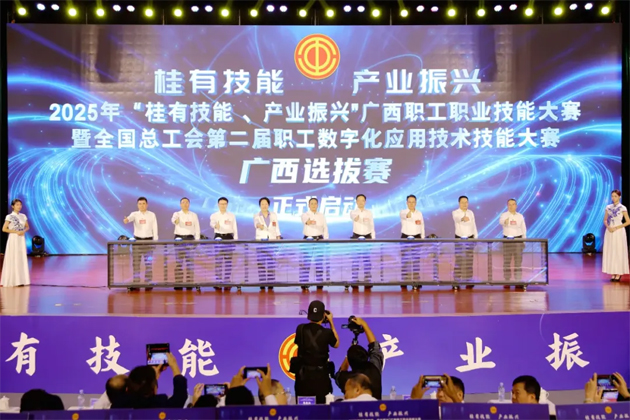 2025年“桂有技能、產(chǎn)業(yè)振興”廣西職工職業(yè)技能大賽暨全國總工會(huì)第二屆職工數(shù)字化應(yīng)用技術(shù)技能大賽廣西選拔賽開幕