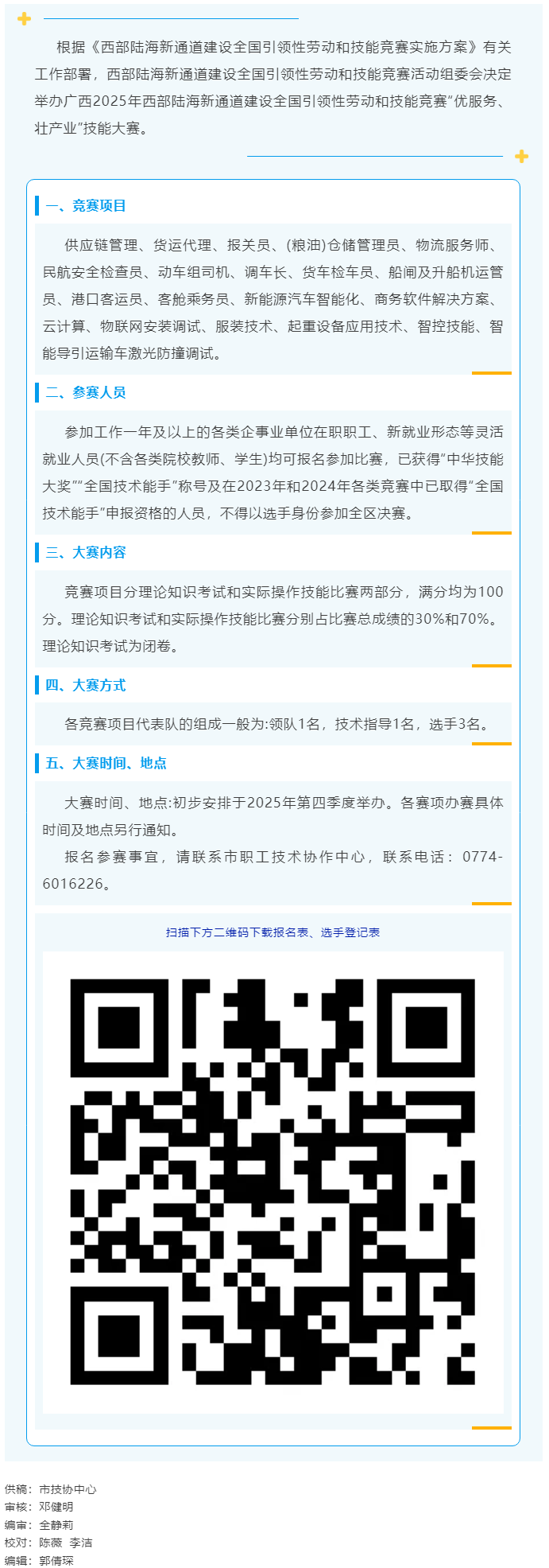 2025年西部陸海新通道建設(shè)全國(guó)引領(lǐng)性勞動(dòng)和技能競(jìng)賽——“優(yōu)服務(wù)、壯產(chǎn)業(yè)”技能大賽即將開(kāi)賽.png