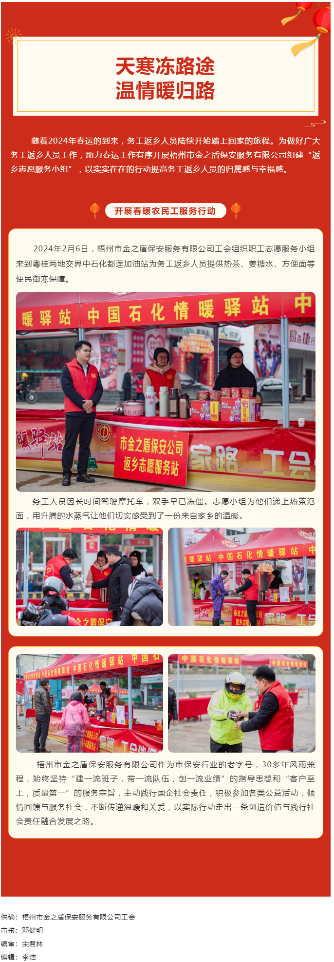 【基層動態(tài)】天寒凍路途，溫情暖歸路丨梧州市金之盾保安服務有限公司開展春暖農民工服務行動.png