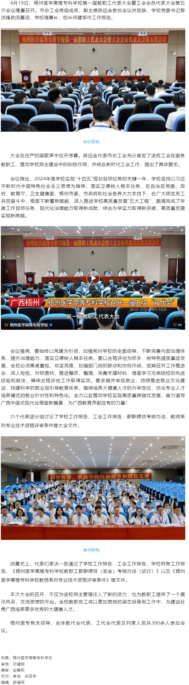 【民主管理】梧州醫(yī)學(xué)高等?？茖W(xué)校召開第一屆教職工代表大會(huì)暨工會(huì)會(huì)員代表大會(huì)第五次會(huì)議.png