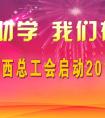 廣西總工會啟動2015年金秋助學(xué)活動和陽光就業(yè)行動