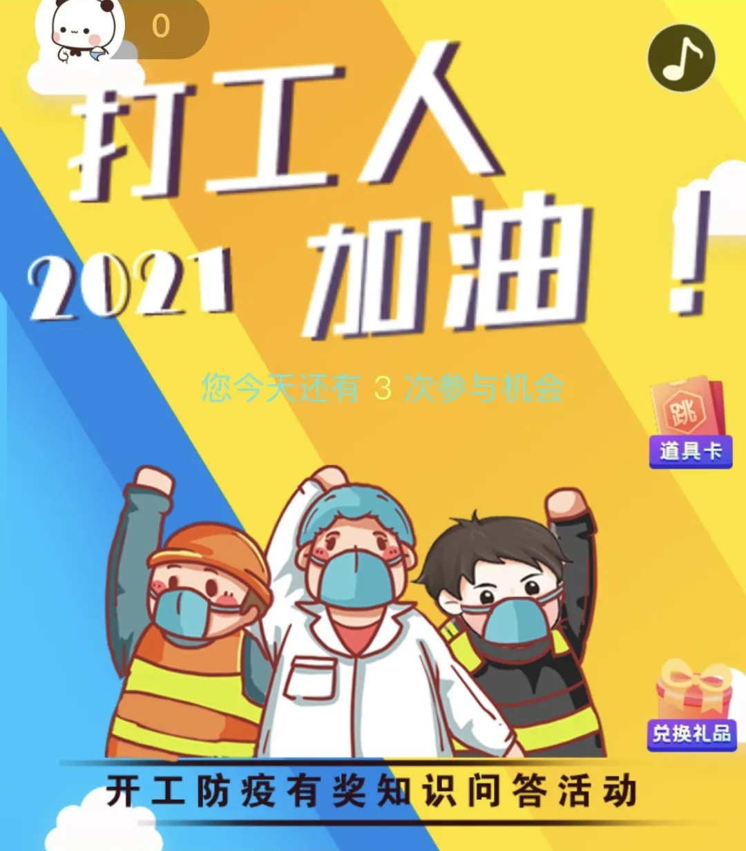 開(kāi)工防疫有獎(jiǎng)知識(shí)問(wèn)答活動(dòng)火熱進(jìn)行中！等你“疫”站到底!
