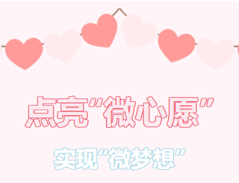 困難職工的“微心愿”，我們幫你來(lái)實(shí)現(xiàn)