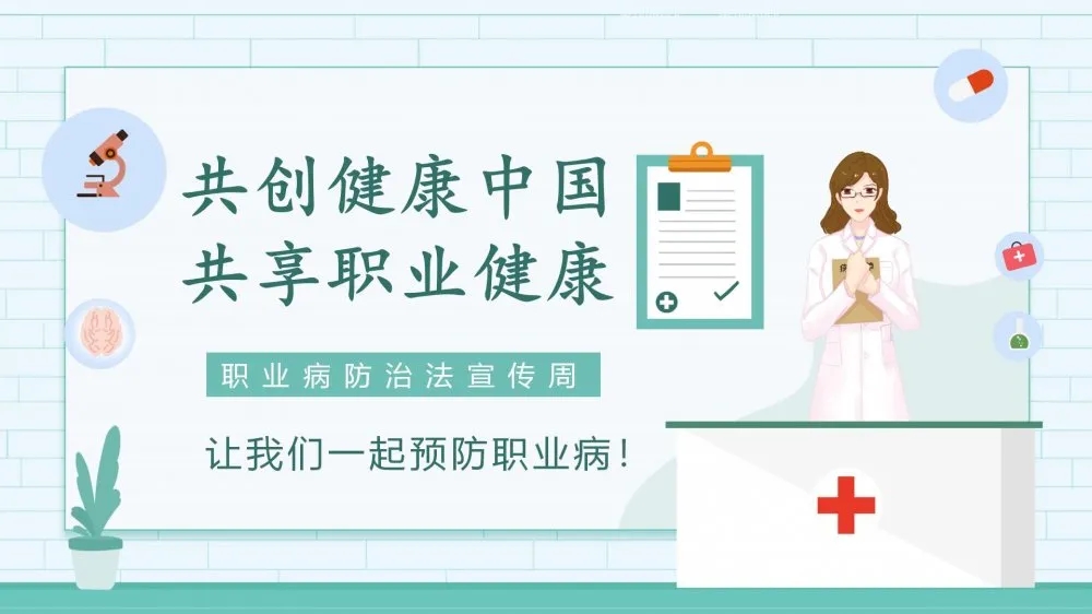 共創(chuàng)健康中國(guó)，共享職業(yè)健康——2021年《職業(yè)病防治法》宣傳周