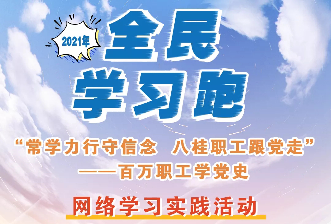 來咯來咯！你期待的“學習跑”即將開跑！