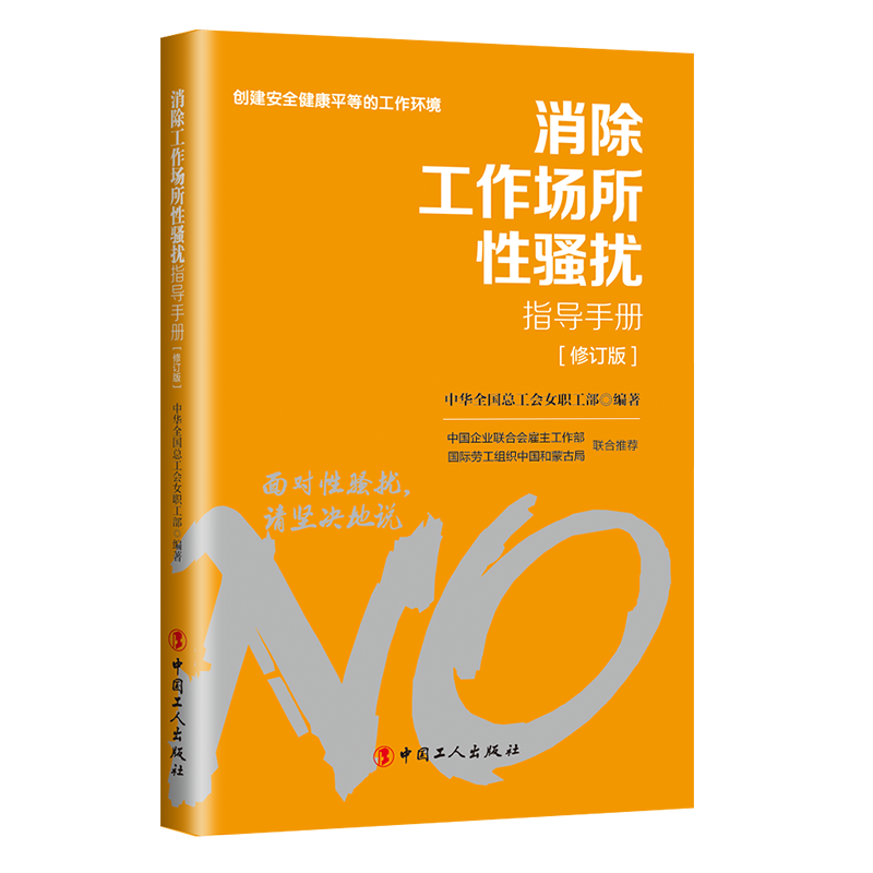 對工作場所性騷擾說“不”！