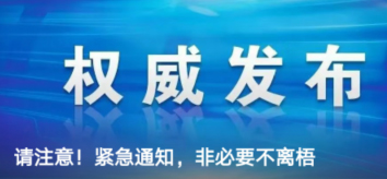 請注意！緊急通知，非必要不離梧
