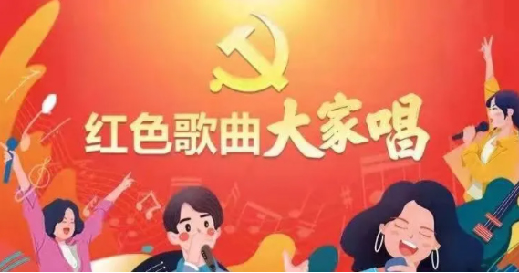“紅色歌曲大家唱”投票活動開啟，請為212號投票吧！