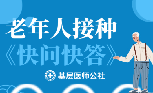 新冠疫苗 | 老年人接種圖鑒，趕緊帶上爸媽、爺爺奶奶去打疫苗吧！