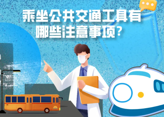 健康科普｜疫情期間，乘坐公共交通工具有哪些注意事項(xiàng)？