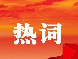 梧州市第十四次黨代會(huì)報(bào)告中的新詞熱詞，get！