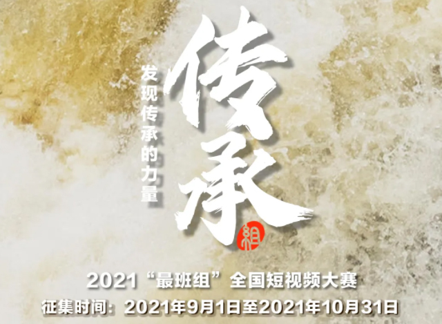 【短視頻征集】發(fā)現(xiàn)傳承的力量，2021“最班組”全國短視頻大賽等你來！