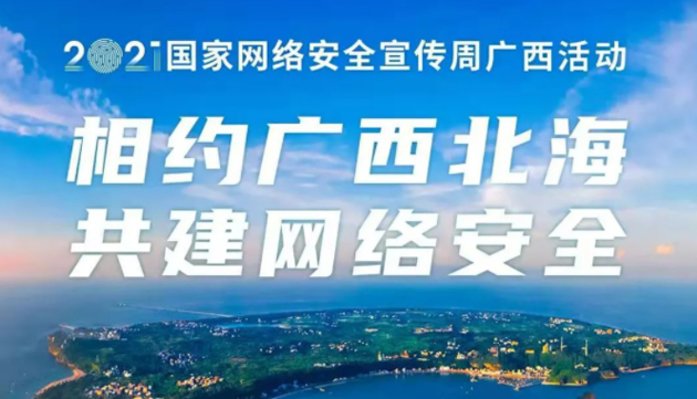【國家網(wǎng)絡(luò)安全宣傳周】事關(guān)網(wǎng)絡(luò)安全，這些要點需牢記！