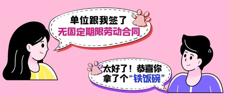 無固定期限勞動合同等于“鐵飯碗”？這14種情形除外！
