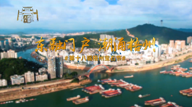 東融門(mén)戶 潮涌梧州，歡迎您！