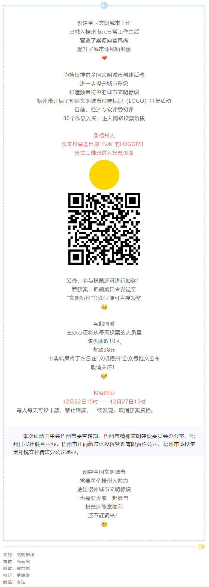 梧州市創(chuàng)建文明城市形象標識投票開始了！還可抽獎拿福利！.png