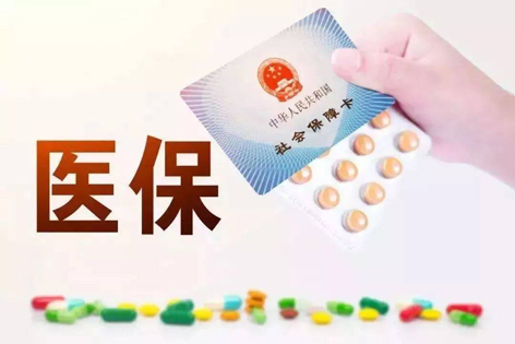 關(guān)注！醫(yī)保迎來重大變化！