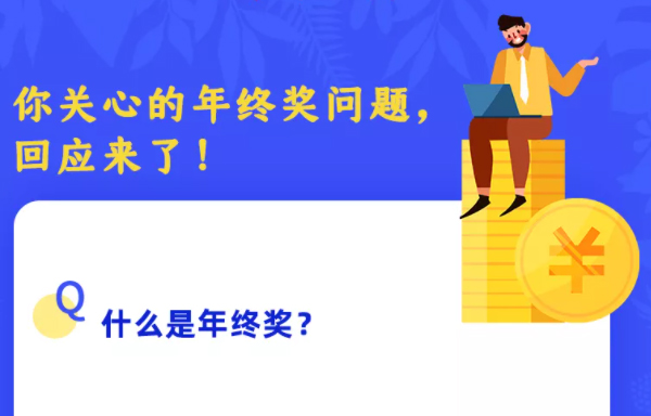 你關(guān)心的年終獎(jiǎng)問題，回應(yīng)來了！
