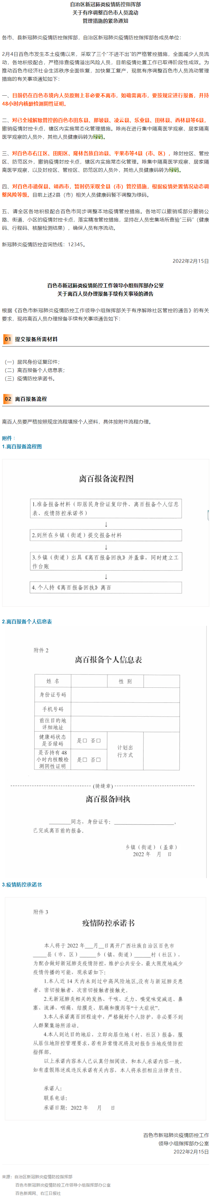 緊急通知，事關(guān)有序調(diào)整百色市人員流動管理措施！離百人員辦理報備手續(xù)流程來了→.png