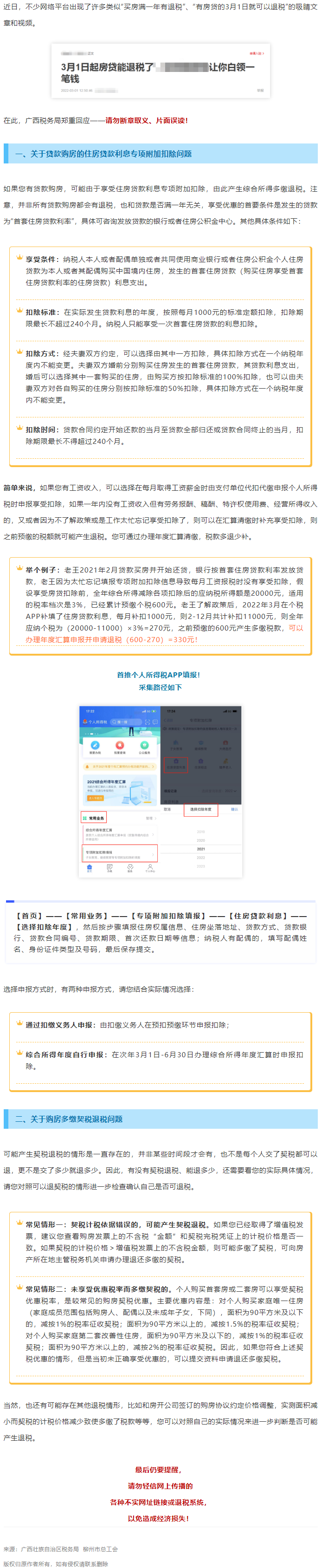 買(mǎi)房滿一年就有退稅？廣西稅務(wù)局最新回應(yīng)！.png