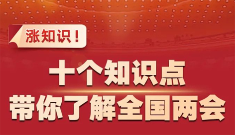 漲知識(shí)！十個(gè)知識(shí)點(diǎn)帶你了解全國兩會(huì)
