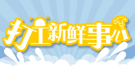 打工新鮮事 | 婦女節(jié)放假半天，要補(bǔ)假嗎？會(huì)扣工資嗎