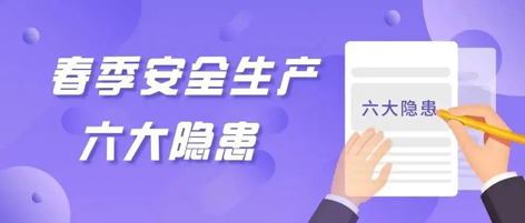 應急科普 | 春季安全生產這六大隱患，你不可不知