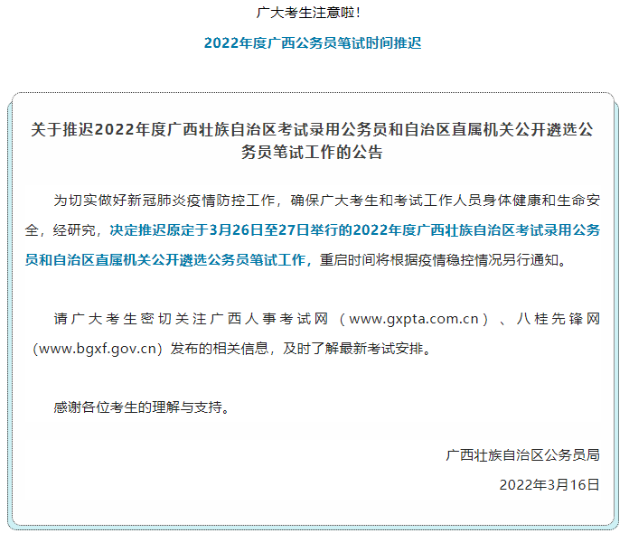 注意！2022年度廣西公務員筆試時間推遲.png