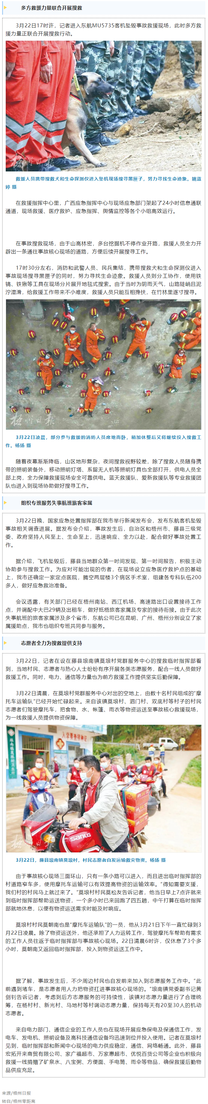 消防、武警、摩托車運輸隊等多方力量聯(lián)合搜救｜東航客機墜毀事故救援現(xiàn)場直擊.png