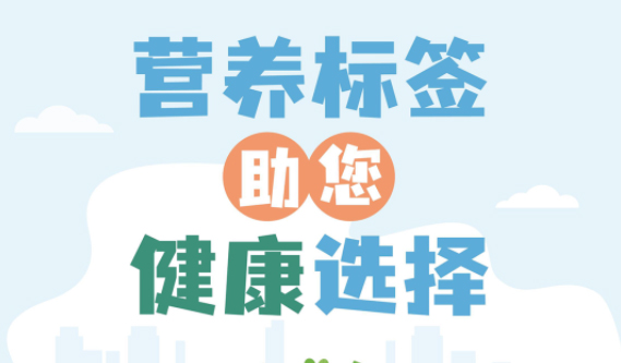 【健康小知識】食物營養(yǎng)標簽到底有什么用，你真的知道嗎？