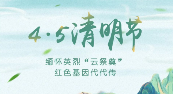 【我們的節(jié)日·清明】獻束鮮花，一起云端祭英烈，文明寄哀思