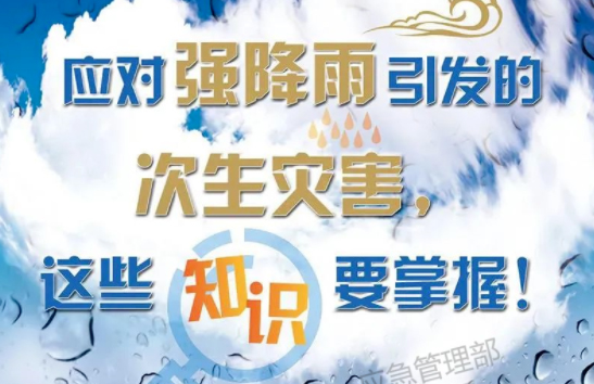 入汛以來(lái)最強(qiáng)暴雨即將來(lái)襲！這些防災(zāi)知識(shí)要掌握