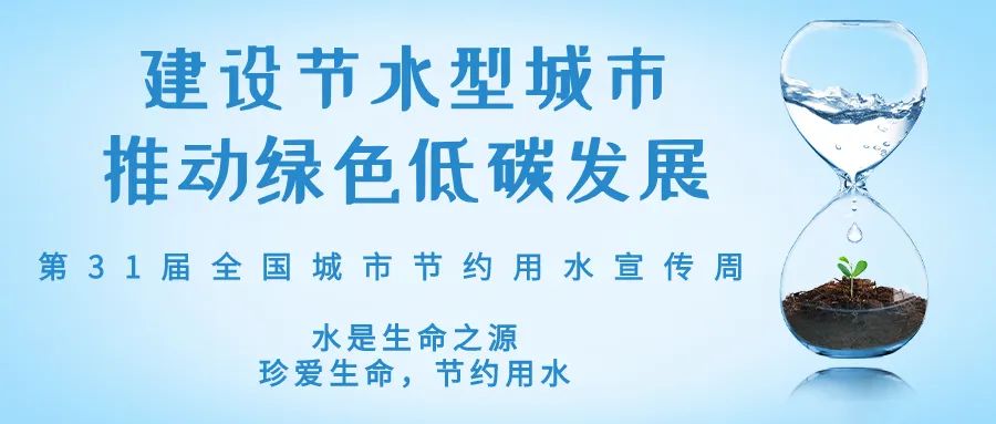 全國(guó)城市節(jié)約用水宣傳周丨節(jié)水、愛(ài)水、惜水