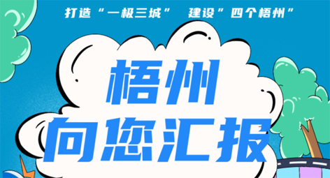 快show出你的style！“梧州 向您匯報(bào)”梧州市創(chuàng)建全國文明城市宣傳月短視頻創(chuàng)作大賽勁爆來襲！