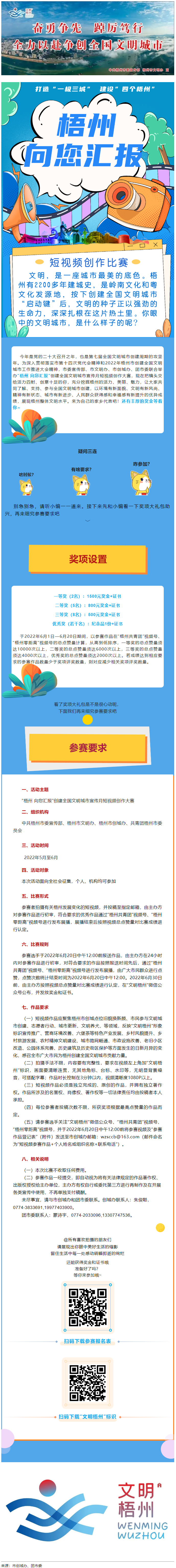 快show出你的style！“梧州 向您匯報”梧州市創(chuàng)建全國文明城市宣傳月短視頻創(chuàng)作大賽勁爆來襲！.png