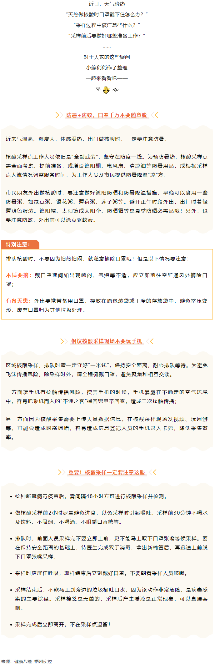 轉(zhuǎn)擴(kuò)丨天氣炎熱，外出做核酸要注意這些梧州疾控.png