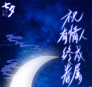 七夕，中國式的浪漫！