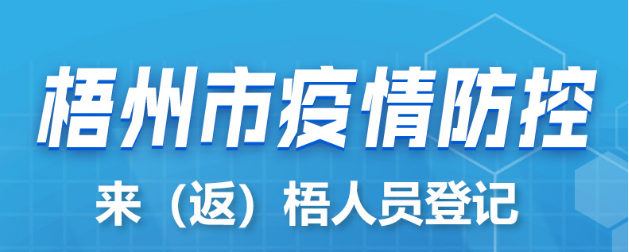新疆、西藏來（返）梧人員請主動報備！