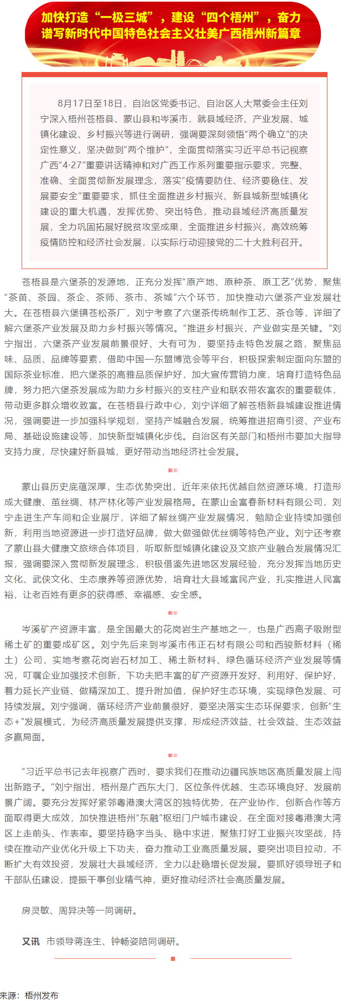劉寧在梧州蒼梧縣蒙山縣岑溪市調(diào)研時(shí)強(qiáng)調(diào)：完整準(zhǔn)確全面貫徹新發(fā)展理念，發(fā)揮優(yōu)勢(shì)突出特色推動(dòng)縣域經(jīng)濟(jì)高質(zhì).png
