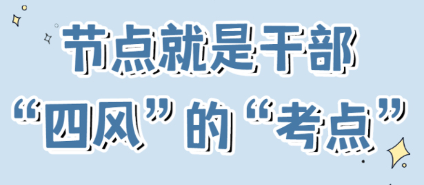 節(jié)點是干部“四風(fēng)”的“考點”！