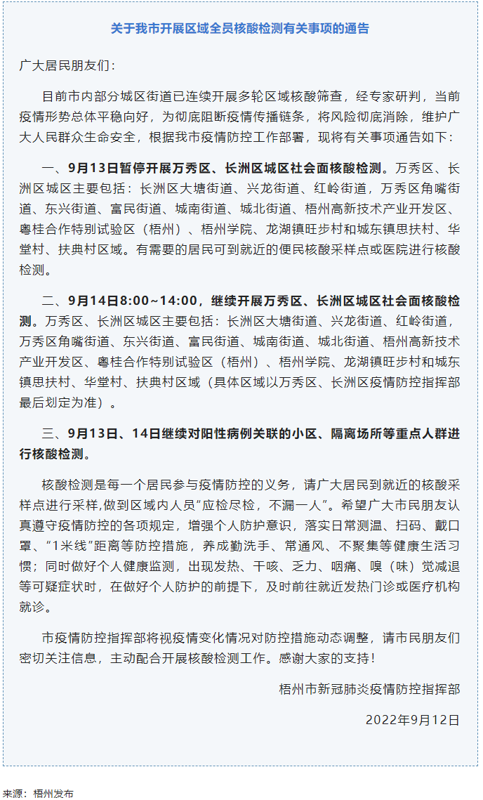 記得去檢核酸！9月14日，我市繼續(xù)開展萬(wàn)秀區(qū)、長(zhǎng)洲區(qū)城區(qū)社會(huì)面核酸檢測(cè).png