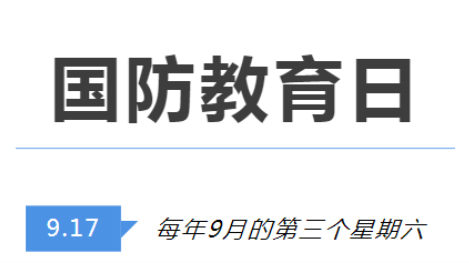 全民國(guó)防教育日 | 國(guó)防知識(shí)了解多少？致敬最可愛的人！