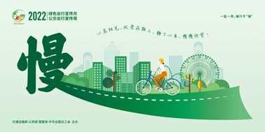 【2022年綠色出行宣傳月】綠色出行，你我同行