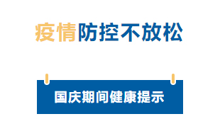 【疫情防控】國(guó)慶節(jié)疫情防控不放松，廣西疾控發(fā)布提示